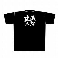 P・O・Pプロダクツ メッセージTシャツ　黒 XL 8310　めんの達人　白字 1枚（ご注文単位1枚）【直送品】