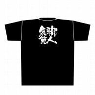 >【直送品】 P・O・Pプロダクツ メッセージTシャツ　黒 XL 8317　職人気質　白字 1枚（ご注文単位1枚）