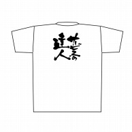 【直送品】 P・O・Pプロダクツ メッセージTシャツ　白 M 8398　サービスの達人　黒字 1枚（ご注文単位1枚）