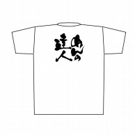 【直送品】 P・O・Pプロダクツ メッセージTシャツ　白 M 8400　めんの達人　黒字 1枚（ご注文単位1枚）