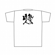 【直送品】 P・O・Pプロダクツ メッセージTシャツ　白 L 8414　気くばりの達人　黒字 1枚（ご注文単位1枚）