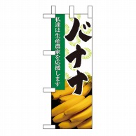 【直送品】 P・O・Pプロダクツ ミニのぼり  9332　バナナ 1枚（ご注文単位1枚）