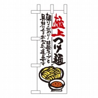 >【直送品】 P・O・Pプロダクツ ミニのぼり  9337　極上つけ麺 1枚（ご注文単位1枚）