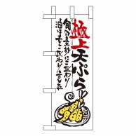 【直送品】 P・O・Pプロダクツ ミニのぼり  9340　極上天ぷら 1枚（ご注文単位1枚）