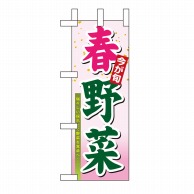 【直送品】 P・O・Pプロダクツ ミニのぼり 春野菜 No.9370 1枚（ご注文単位1枚）