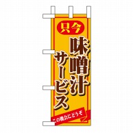 【直送品】 P・O・Pプロダクツ ミニのぼり 只今味噌汁サービス No.9385 1枚（ご注文単位1枚）