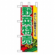 【直送品】 P・O・Pプロダクツ ミニのぼり 野菜特売 No.9407 1枚（ご注文単位1枚）