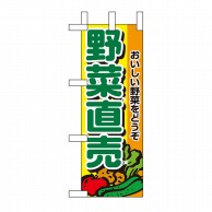 【直送品】 P・O・Pプロダクツ ミニのぼり 野菜直売 No.9408 1枚（ご注文単位1枚）