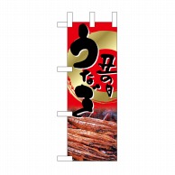 【直送品】 P・O・Pプロダクツ ミニのぼり 土用丑の日 鰻 No.9541 1枚（ご注文単位1枚）
