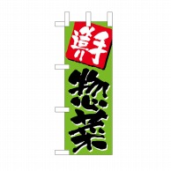 >【直送品】 P・O・Pプロダクツ ミニのぼり 手造り惣菜 No.9706 1枚（ご注文単位1枚）