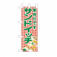 【直送品】 P・O・Pプロダクツ ミニのぼり サンドイッチ No.9708 1枚（ご注文単位1枚）