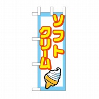 【直送品】 P・O・Pプロダクツ ミニのぼり ソフトクリーム No.9758 1枚（ご注文単位1枚）