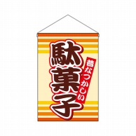 【直送品】 P・O・Pプロダクツ 吊り下げ旗  9793　駄菓子 1枚（ご注文単位1枚）
