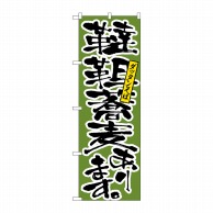 P・O・Pプロダクツ のぼり  H-9877　韃靼蕎麦あります 1枚（ご注文単位1枚）【直送品】