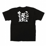 P・O・Pプロダクツ メッセージTシャツ　黒 M 12702　ニッポンの元気宣言店 1枚（ご注文単位1枚）【直送品】
