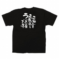 【直送品】 P・O・Pプロダクツ メッセージTシャツ　黒 M 12704　ニッポンを元気に　ラーメン 1枚（ご注文単位1枚）