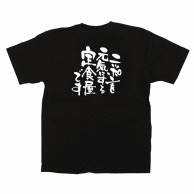>【直送品】 P・O・Pプロダクツ メッセージTシャツ　黒 M 12705　ニッポンを元気に　定食屋 1枚（ご注文単位1枚）