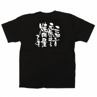 【直送品】 P・O・Pプロダクツ メッセージTシャツ　黒 M 12706　ニッポンを元気に　焼肉屋 1枚（ご注文単位1枚）