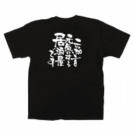 【直送品】 P・O・Pプロダクツ メッセージTシャツ　黒 M 12707　ニッポンを元気に　居酒屋 1枚（ご注文単位1枚）