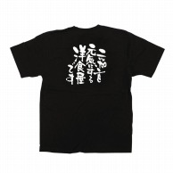 【直送品】 P・O・Pプロダクツ メッセージTシャツ　黒 M 12708　ニッポンを元気に　洋食屋 1枚（ご注文単位1枚）