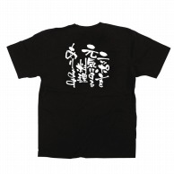 P・O・Pプロダクツ メッセージTシャツ　黒 M 12709　ニッポンを元気にする料理 1枚（ご注文単位1枚）【直送品】