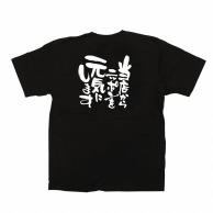 >【直送品】 P・O・Pプロダクツ メッセージTシャツ　黒 M 12710　当店からニッポンを元気に 1枚（ご注文単位1枚）