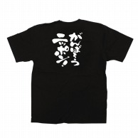 P・O・Pプロダクツ メッセージTシャツ　黒 L 12711　がんばろうニッポン 1枚（ご注文単位1枚）【直送品】