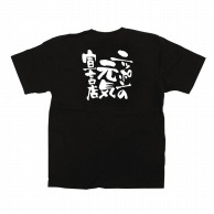 【直送品】 P・O・Pプロダクツ メッセージTシャツ　黒 L 12712　ニッポンの元気宣言店 1枚（ご注文単位1枚）