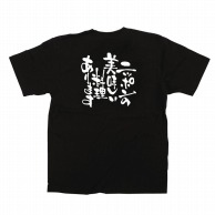 P・O・Pプロダクツ メッセージTシャツ　黒 L 12713　ニッポンの美味しい料理 1枚（ご注文単位1枚）【直送品】