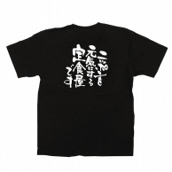 P・O・Pプロダクツ メッセージTシャツ　黒 L 12715　ニッポンを元気に　定食屋 1枚（ご注文単位1枚）【直送品】