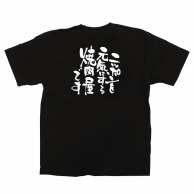 P・O・Pプロダクツ メッセージTシャツ　黒 L 12716　ニッポンを元気に　焼肉屋 1枚（ご注文単位1枚）【直送品】