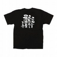 【直送品】 P・O・Pプロダクツ メッセージTシャツ　黒 L 12717　ニッポンを元気に　居酒屋 1枚（ご注文単位1枚）