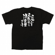 >【直送品】 P・O・Pプロダクツ メッセージTシャツ　黒 L 12718　ニッポンを元気に　洋食屋 1枚（ご注文単位1枚）