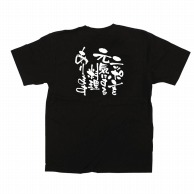 P・O・Pプロダクツ メッセージTシャツ　黒 L 12719　ニッポンを元気にする料理 1枚（ご注文単位1枚）【直送品】