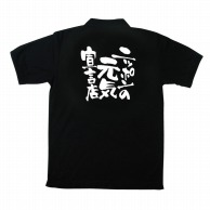 【直送品】 P・O・Pプロダクツ メッセージポロシャツ　黒 M 12722　ニッポンの元気宣言店 1枚（ご注文単位1枚）