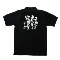 P・O・Pプロダクツ メッセージポロシャツ　黒 M 12726　ニッポンを元気に　焼肉 1枚（ご注文単位1枚）【直送品】