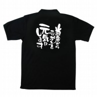 【直送品】 P・O・Pプロダクツ メッセージポロシャツ　黒 M 12730　当店からニッポンを元気 1枚（ご注文単位1枚）