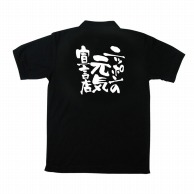 P・O・Pプロダクツ メッセージポロシャツ　黒 L 12732　ニッポンの元気宣言店 1枚（ご注文単位1枚）【直送品】