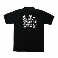 【直送品】 P・O・Pプロダクツ メッセージポロシャツ　黒 L 12733　ニッポンの美味しい料理 1枚（ご注文単位1枚）