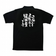 【直送品】 P・O・Pプロダクツ メッセージポロシャツ　黒 L 12736　ニッポンを元気に　焼肉 1枚（ご注文単位1枚）