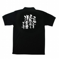 【直送品】 P・O・Pプロダクツ メッセージポロシャツ　黒 L 12738　ニッポンを元気に　洋食 1枚（ご注文単位1枚）