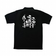 【直送品】 P・O・Pプロダクツ メッセージポロシャツ　黒 L 12739　ニッポンを元気に　料理 1枚（ご注文単位1枚）