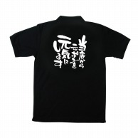 【直送品】 P・O・Pプロダクツ メッセージポロシャツ　黒 L 12740　当店からニッポンを 1枚（ご注文単位1枚）