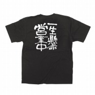 【直送品】 P・O・Pプロダクツ メッセージTシャツ　黒 S 12757　一生懸命営業中　白字 1枚（ご注文単位1枚）