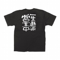P・O・Pプロダクツ メッセージTシャツ　黒 L 12759　一生懸命営業中　白字 1枚（ご注文単位1枚）【直送品】