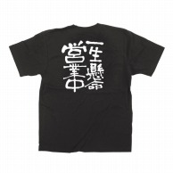【直送品】 P・O・Pプロダクツ メッセージTシャツ　黒 XL 12760　一生懸命営業中　白字 1枚（ご注文単位1枚）