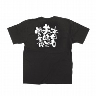 【直送品】 P・O・Pプロダクツ メッセージTシャツ　黒 XL 12764　本日も美味しく営業中 1枚（ご注文単位1枚）