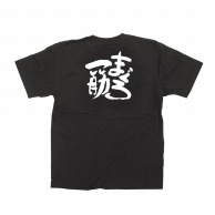 【直送品】 P・O・Pプロダクツ メッセージTシャツ　黒 S 13397　まぐろ一筋　白字 1枚（ご注文単位1枚）