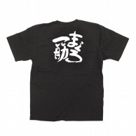 【直送品】 P・O・Pプロダクツ メッセージTシャツ　黒 XL 13400　まぐろ一筋　白字 1枚（ご注文単位1枚）
