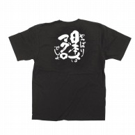 【直送品】 P・O・Pプロダクツ メッセージTシャツ　黒 S 13401　日本人はマグロ　白字 1枚（ご注文単位1枚）